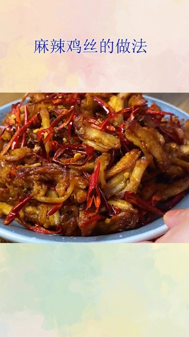 麻辣鸡丝的做法!