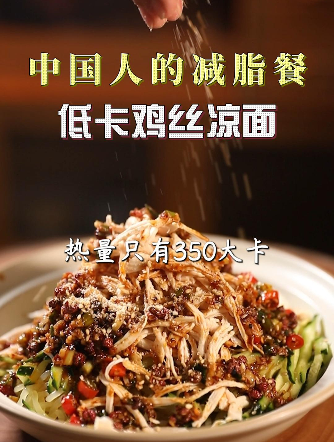 减脂期能吃的鸡丝凉面