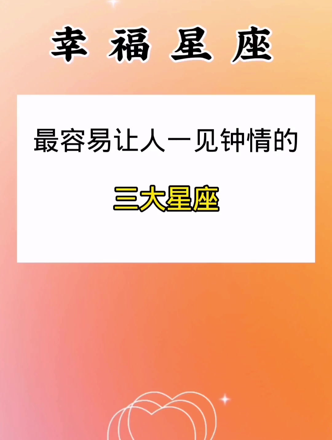 十二星座:最容易让人一见钟情的三大星座,看看你上榜了吗?