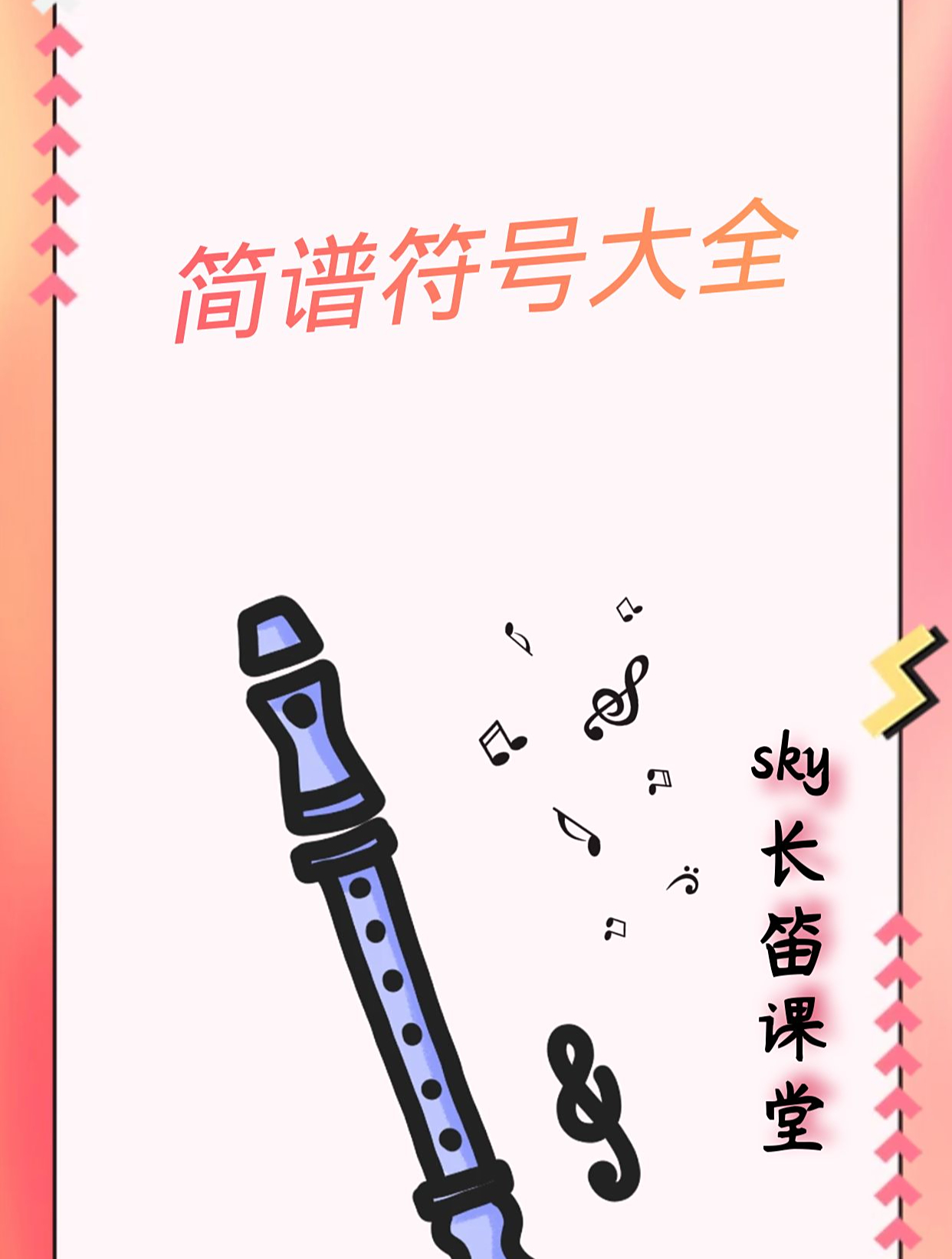 「长笛」简谱符号大全