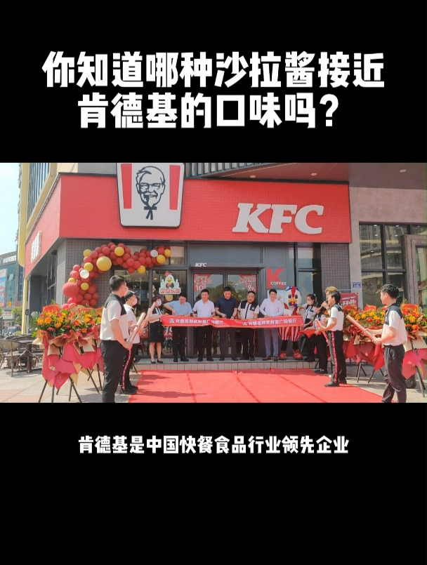 你知道哪种沙拉酱接近肯德基的口味吗?