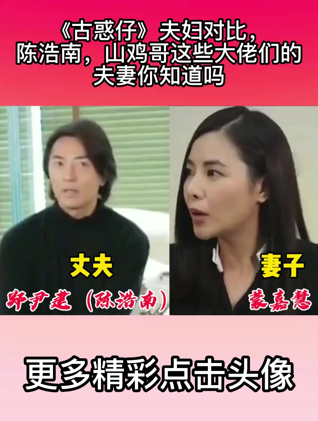 《古惑仔》夫妇对比,陈浩南,山鸡哥这些大佬们的夫妻你知道吗