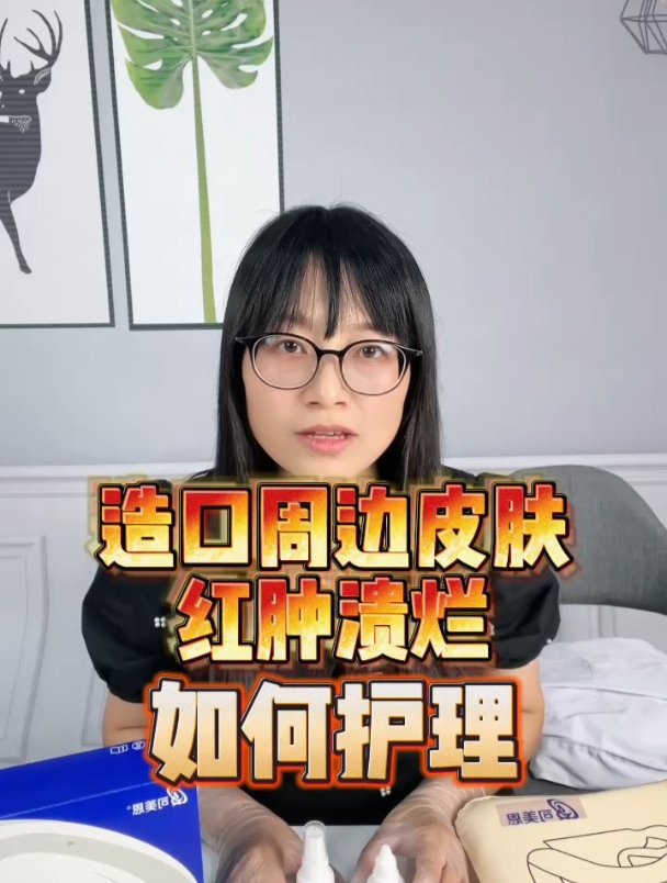 造口周围皮肤溃烂红肿怎么办?
