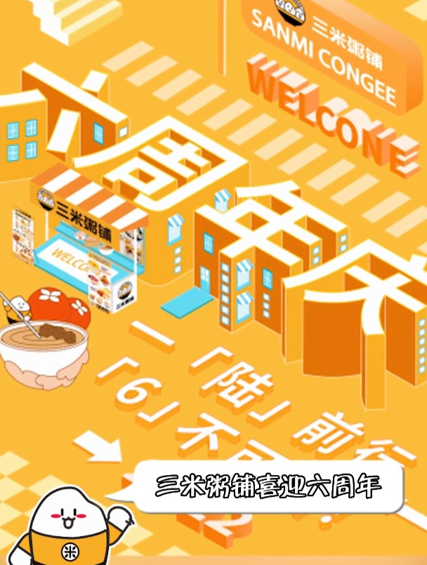 三米粥铺6周岁啦!