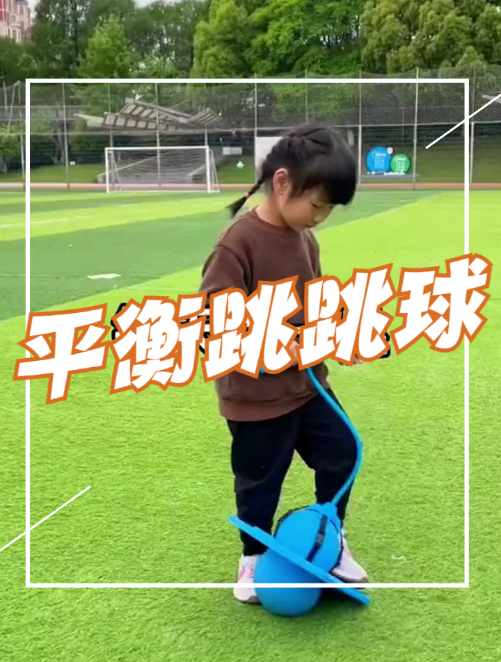 为骨骼发育黄金时期的娃准备了这个平衡跳跳球,锻炼平衡感