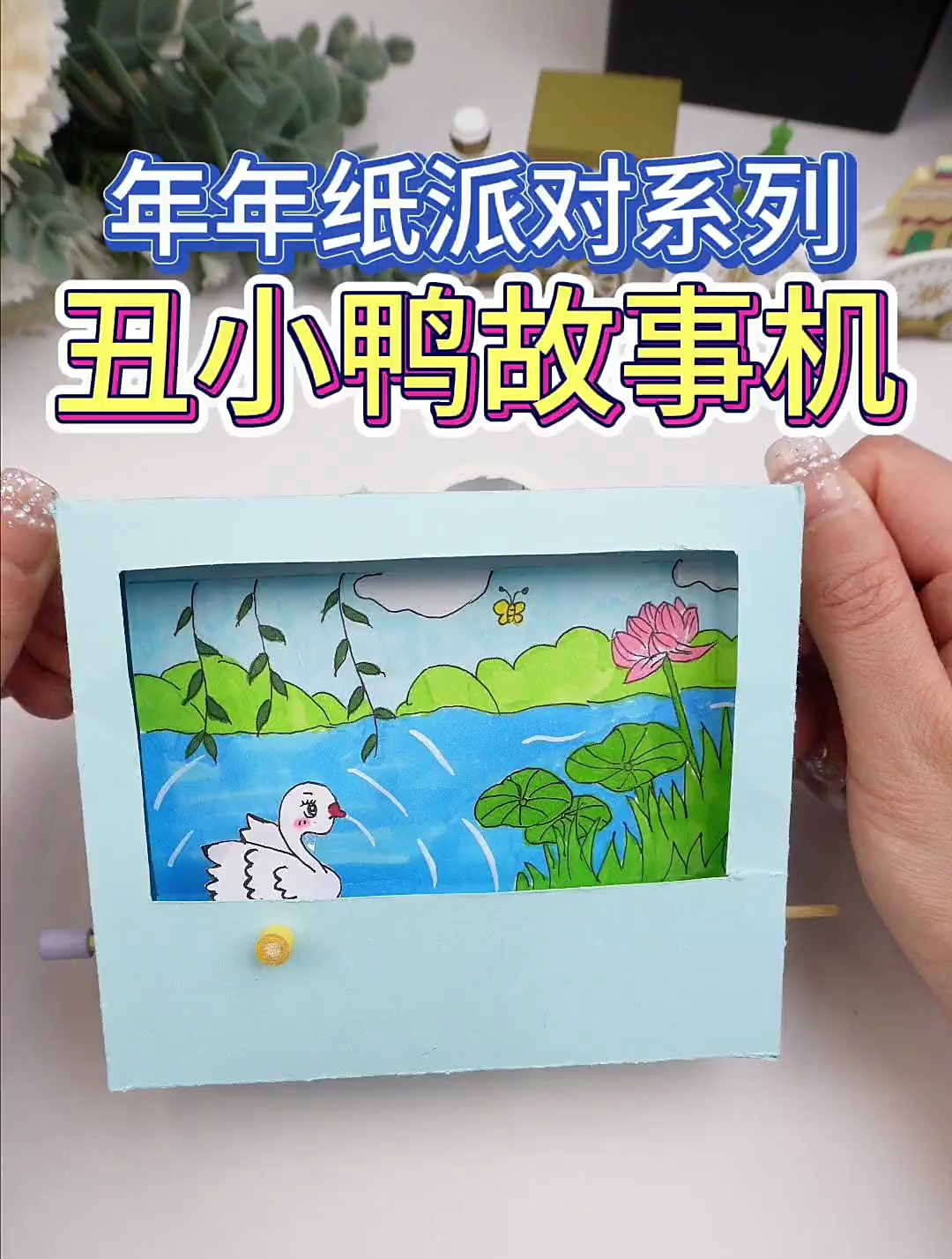 用卡纸做一个故事机,我给你讲丑小鸭的故事