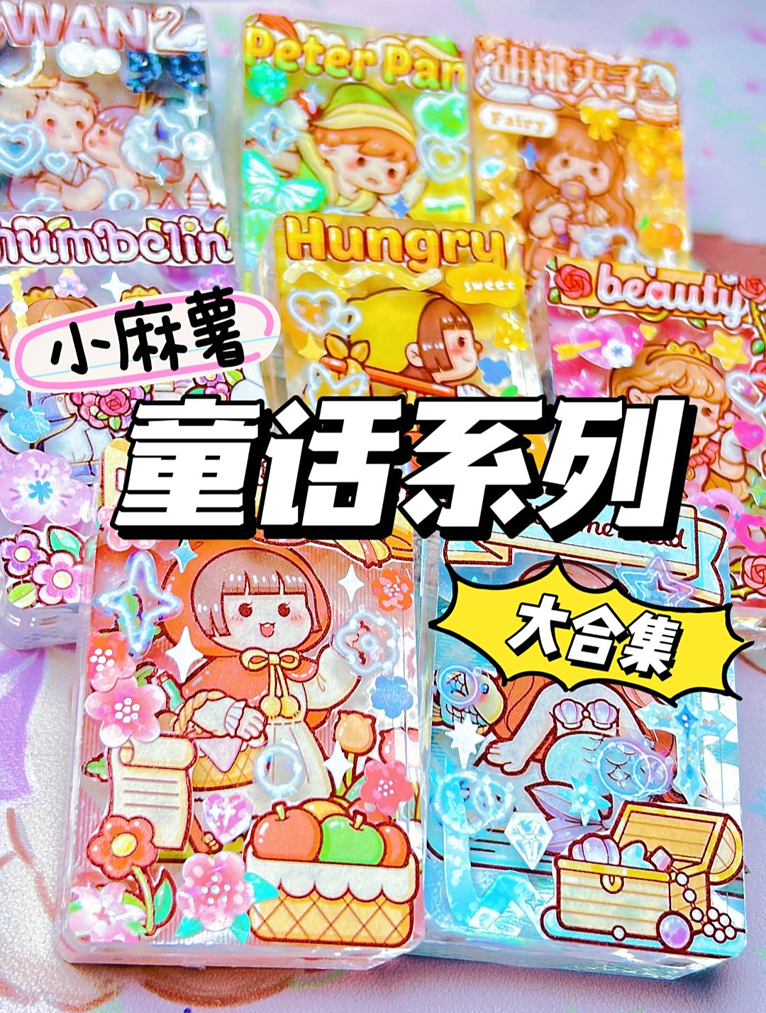 小麻薯童话系列大合集