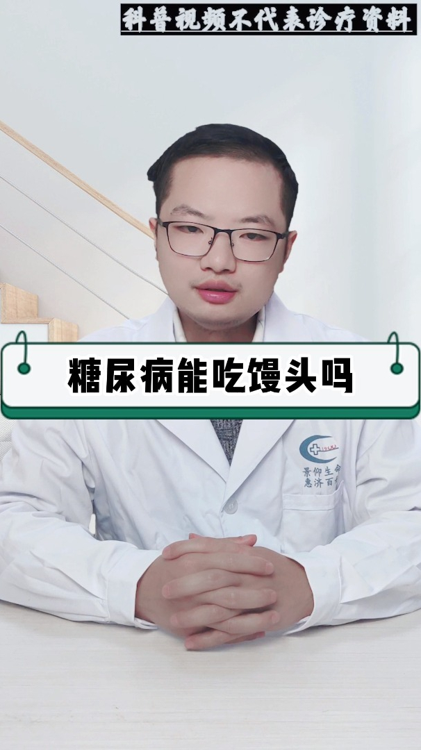 糖尿病能吃馒头吗