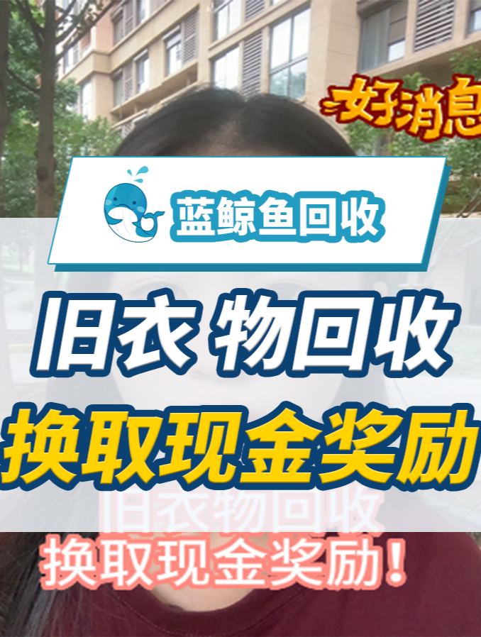 什么!你还不知道旧衣物回收是可以换取现金的吗!