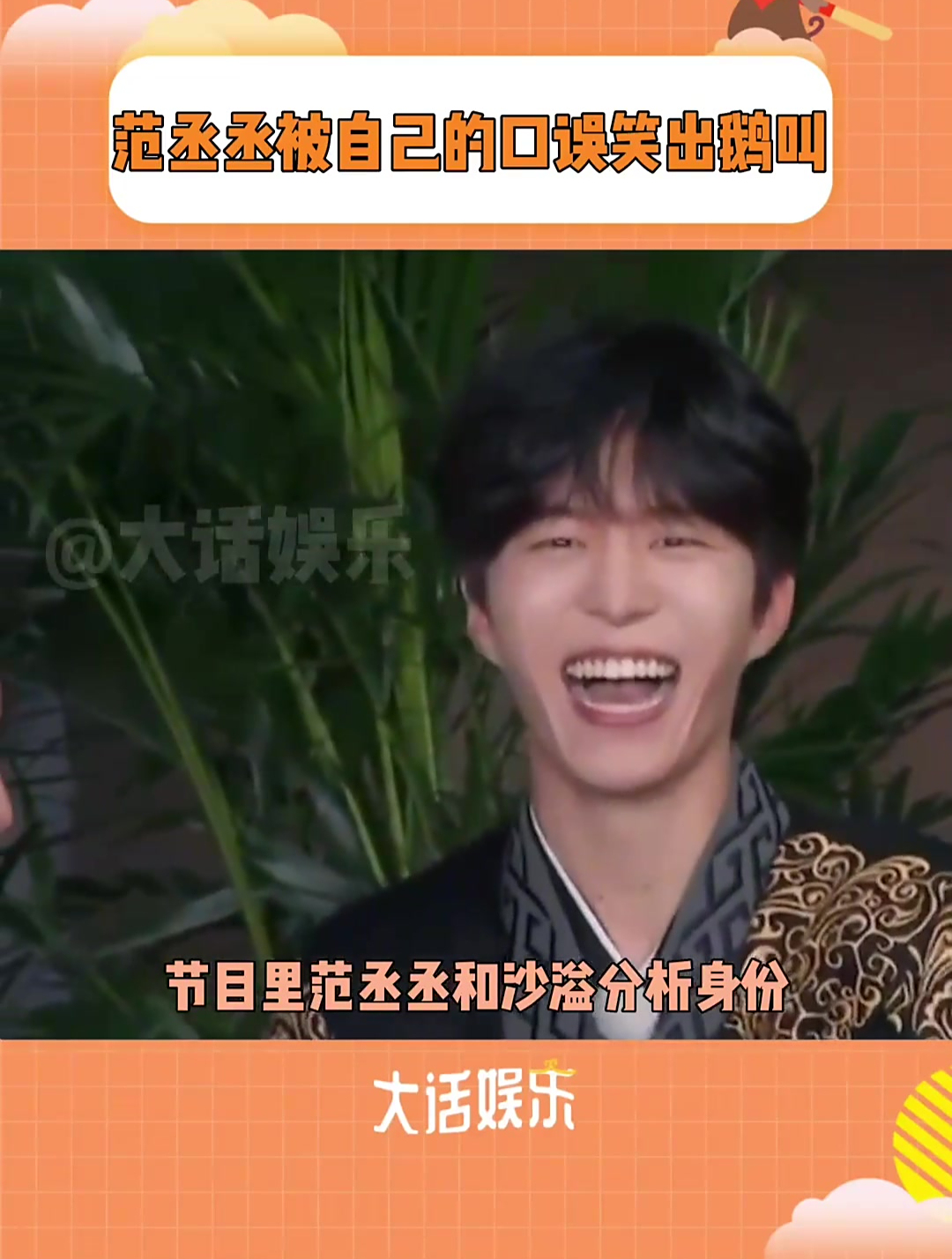 口误没笑,被范丞丞的鹅笑笑到了