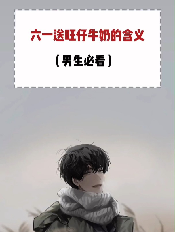 六一送旺仔牛奶的含义