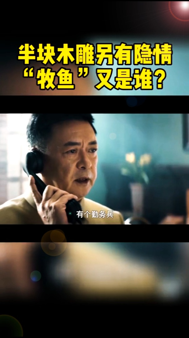 第五集,“牧鱼”究竟是谁,他跟“水母”又有关系?