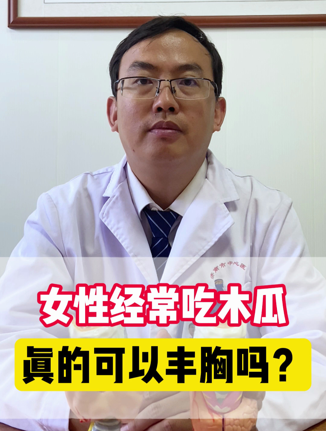 女性经常吃木瓜,真的可以丰胸吗?