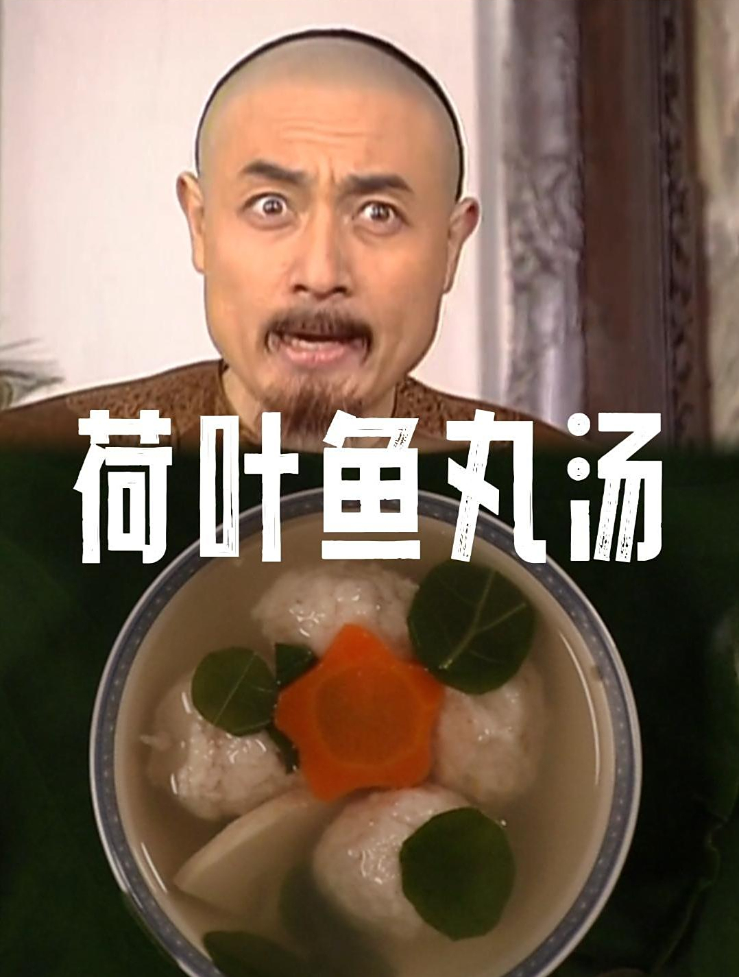 《康熙微服私访记》中的荷叶鱼丸汤噶礼:这鱼丸汤上面要飘荷叶啊