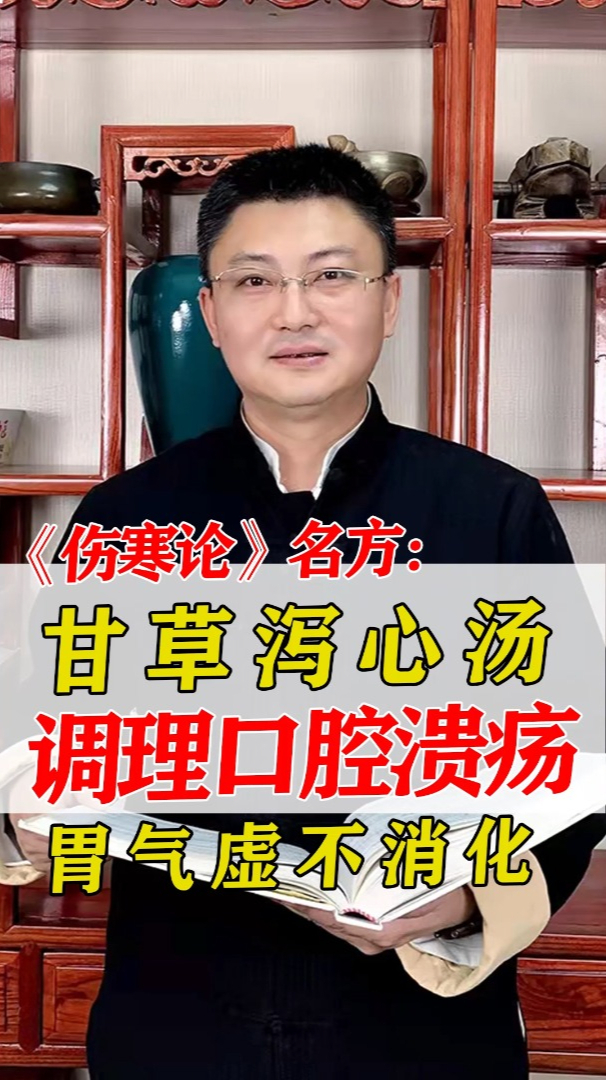 甘草泻心汤调理口腔溃疡与胃气虚不消化
