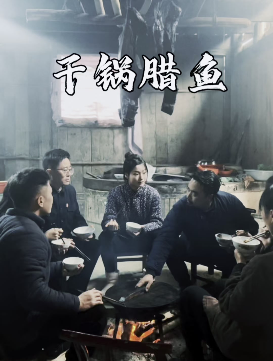 今天菜品:干锅腊鱼