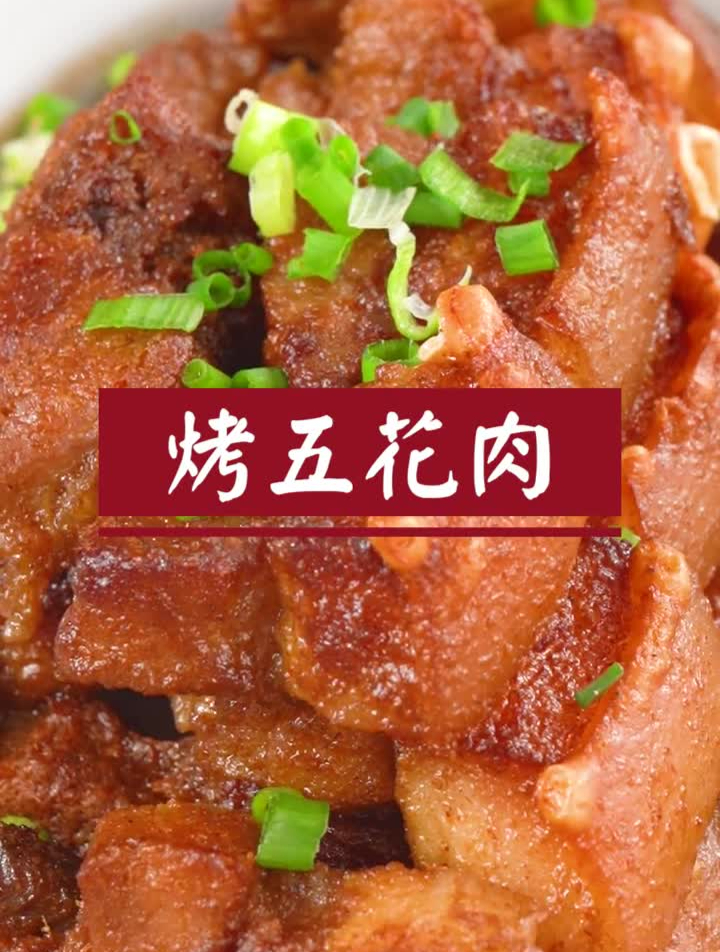 香辣过瘾!简单0失败的烤五花肉这样烤好吃到转圈圈!