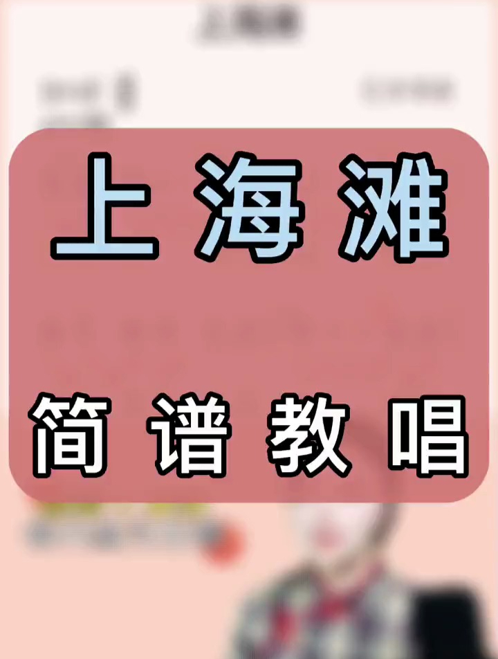 经典老歌《上海滩》简谱教唱