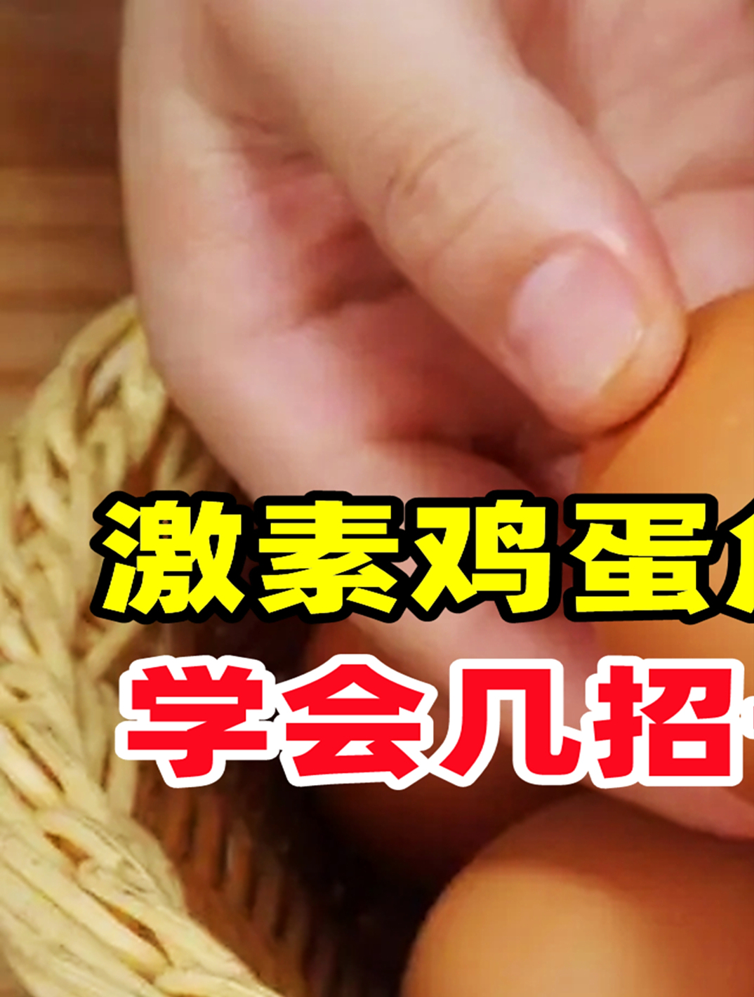 激素鸡蛋危害大不要买,学会这几招,一眼就识别激素鸡蛋!(1)