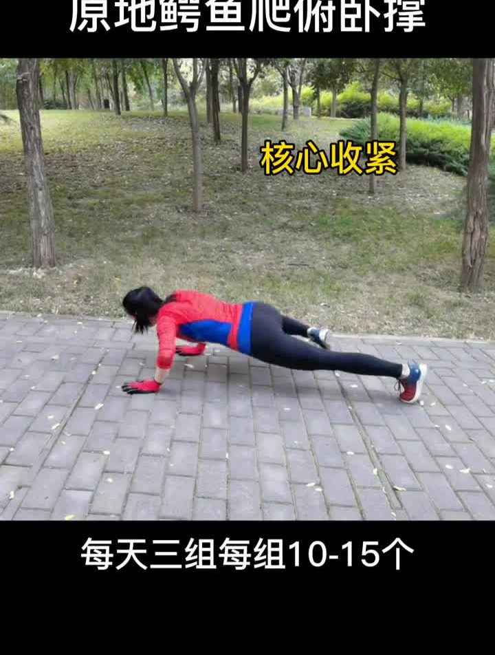 核心力量练习,原地鳄鱼爬俯卧撑可以锻炼到全身