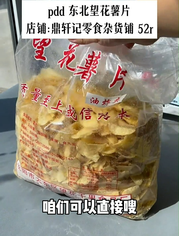 东北望花薯片 散装绿箭