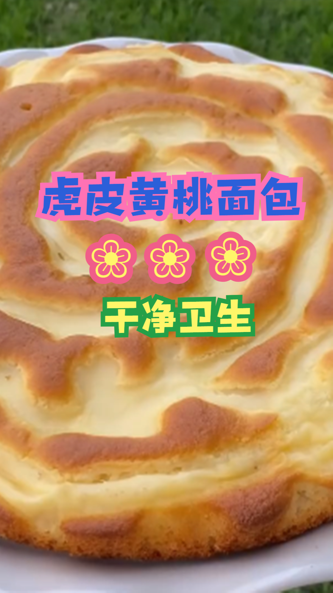 想吃虎皮黄桃面包不用买,教你在家就能做,干净卫生有营养!