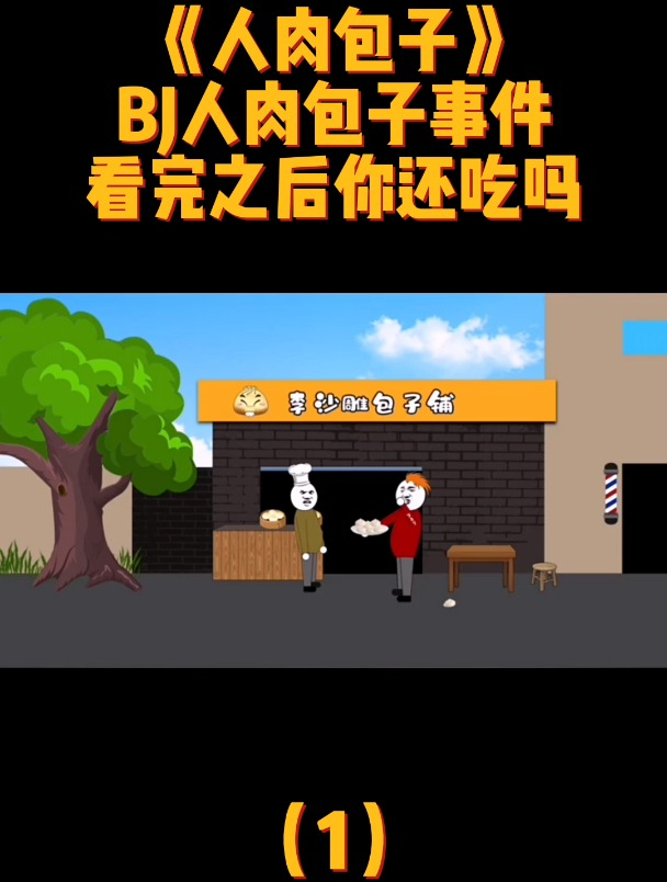《人肉包子》第一集:BJ人肉包子事件看完之后你还吃吗