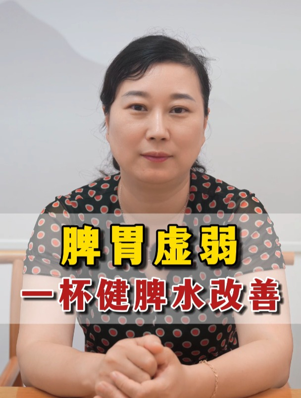 脾胃虚弱,教你一杯健脾水