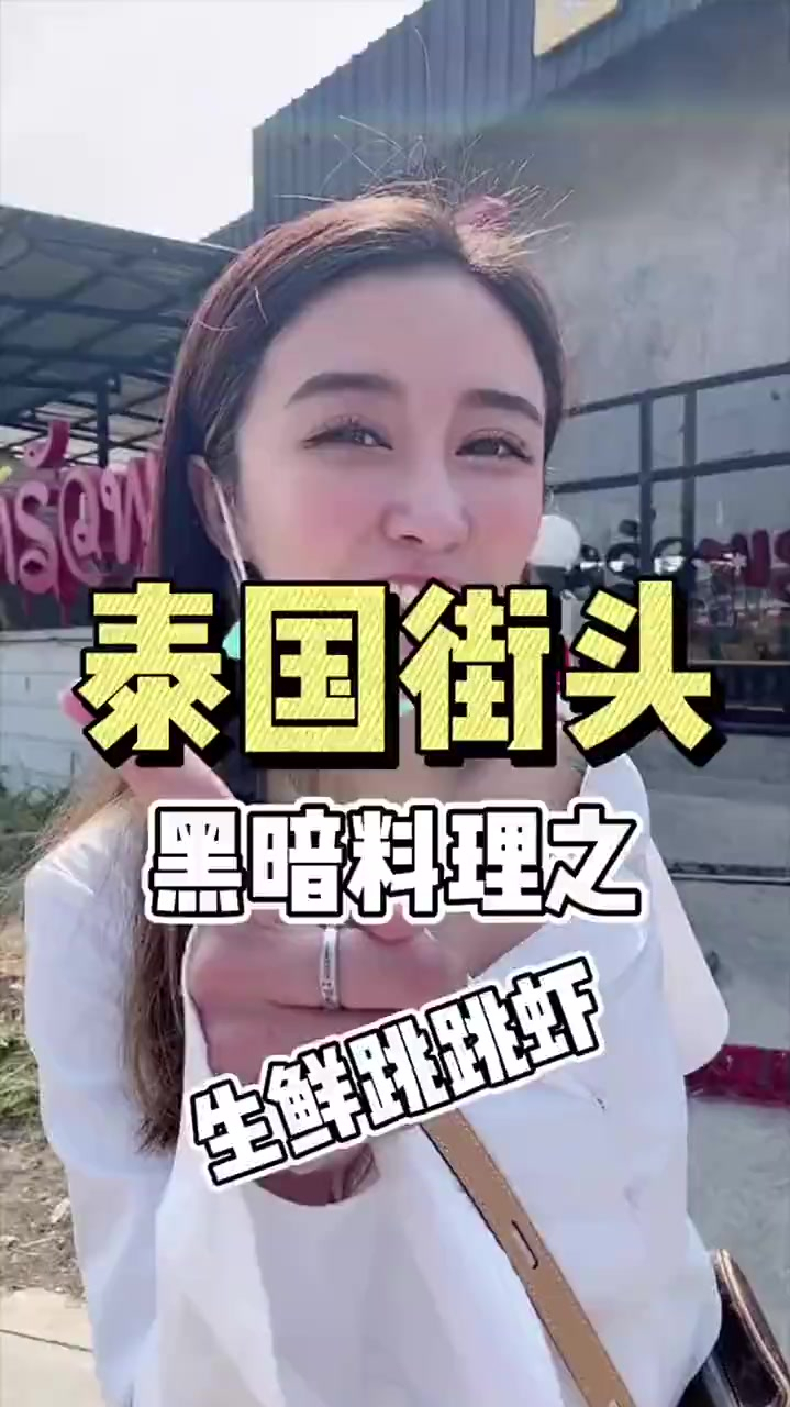 泰国街头的黑暗料理,生鲜跳跳虾,你想试一下嘛?