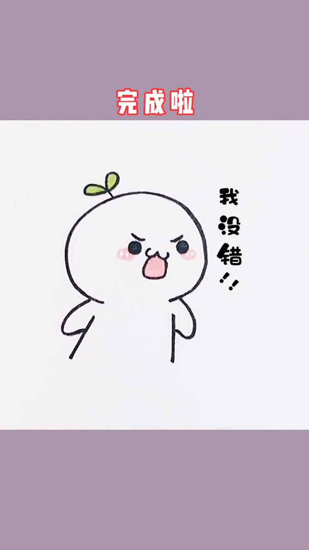 糖糖简笔画:(虽丑却真,我爱了