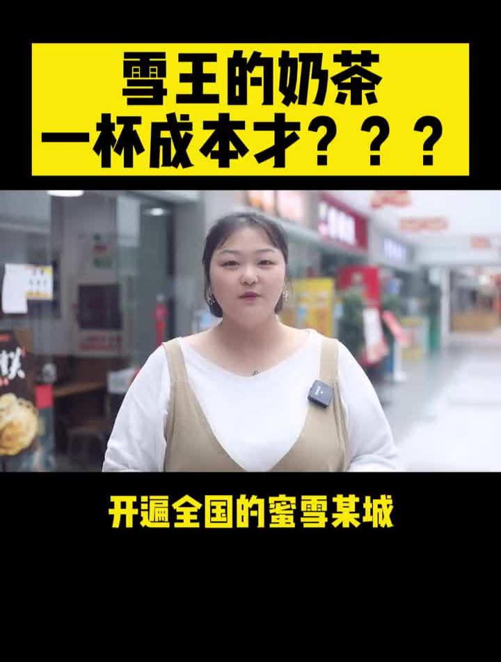 雪王的奶茶性价比这么高,供应商是谁,你猜能挣多少?