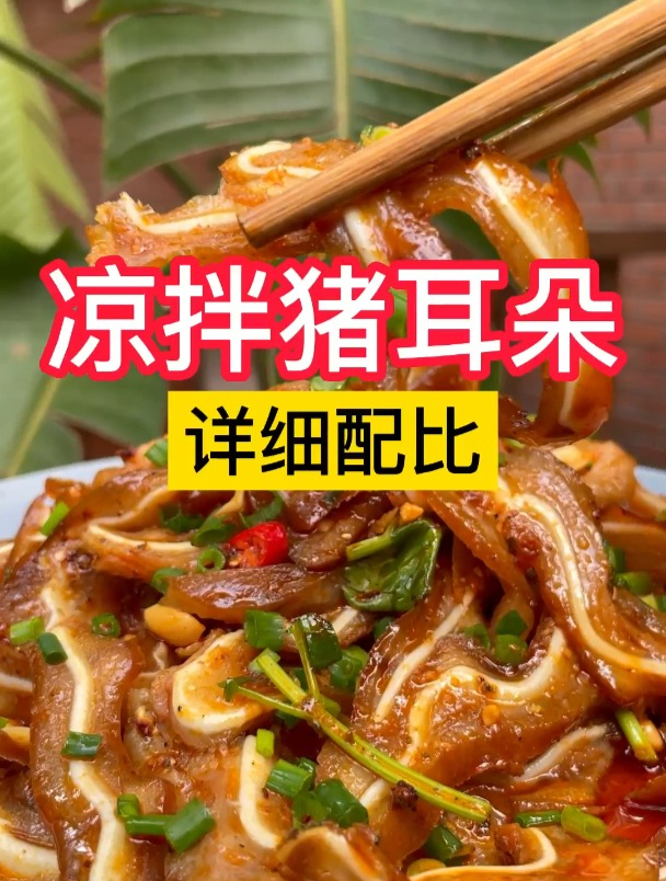 卤菜必备菜品,猪耳朵。详细制作过程