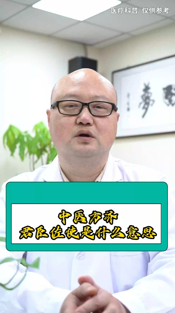 知识科普-中医方剂君臣佐使什么意思