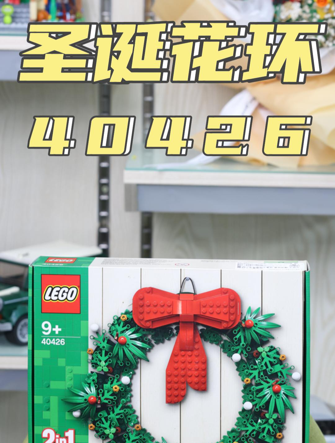 乐高40426圣诞花环