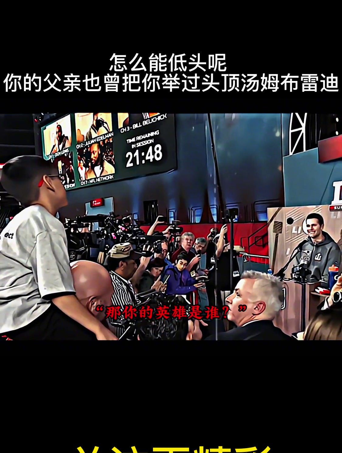 怎么能低头呢 你的父亲也曾把你举过头顶汤姆布雷迪