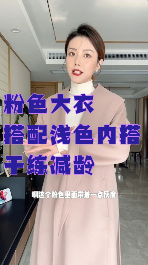 粉色大衣搭配浅色内搭,整体就会显得很干练减龄!