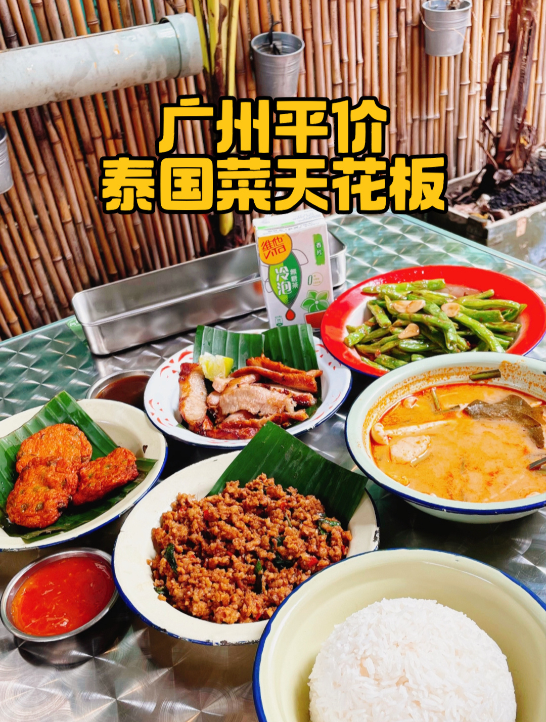 广州探店丨平均每道菜只要20块,这家泰国菜我太太太太爱啦