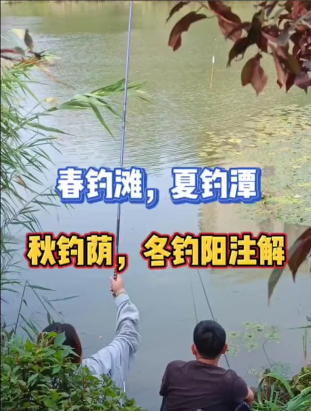 你还不清楚钓鱼春夏秋冬四季口诀吗?老手给你详细讲明白!