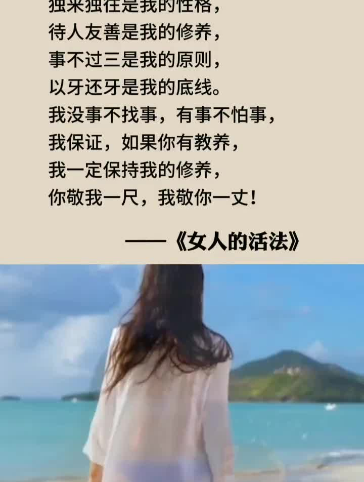 人的修养会影响你的一生……情感 励志语录 成长 女的活法