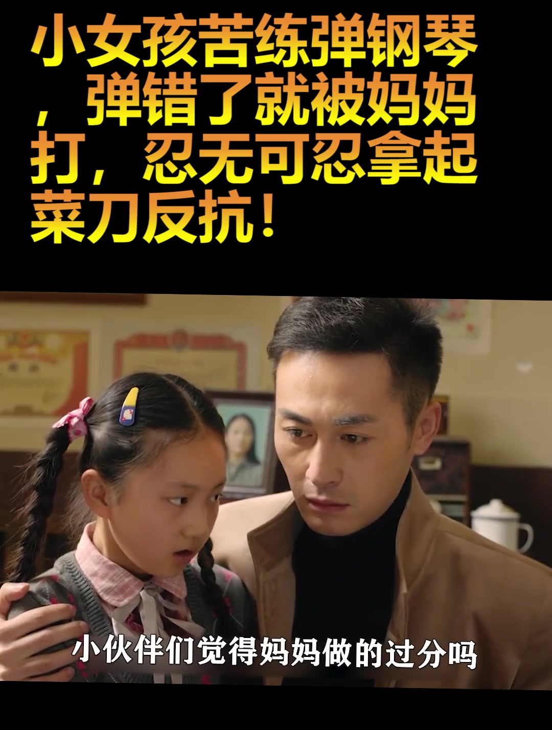 女儿弹错琴就挨鸡毛掸子,再也忍受不了,拿起菜刀要反抗