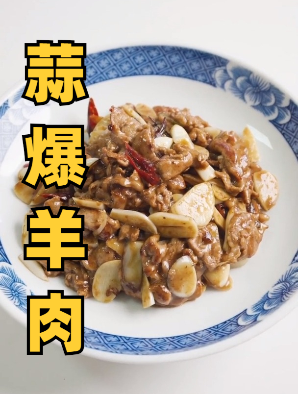 山东菜 天津菜 蒜爆羊肉家常做法 下饭下酒的好菜