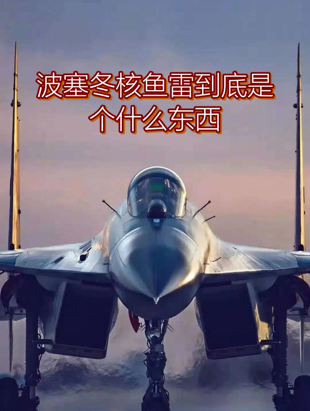 波塞冬核鱼雷到底是个什么东西