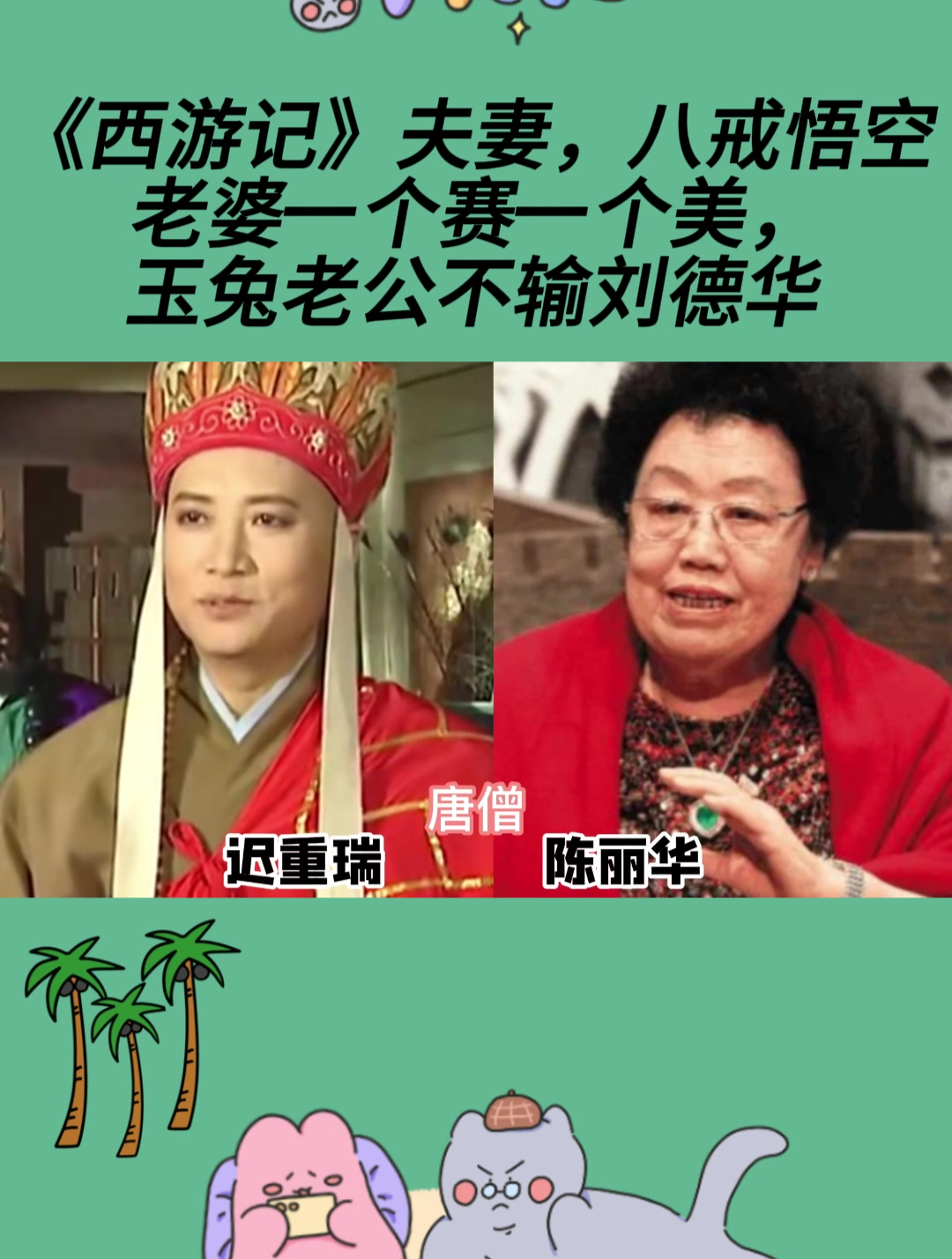 《西游记》夫妻,八戒悟空老婆一个赛一个美,玉兔老公不输刘德华