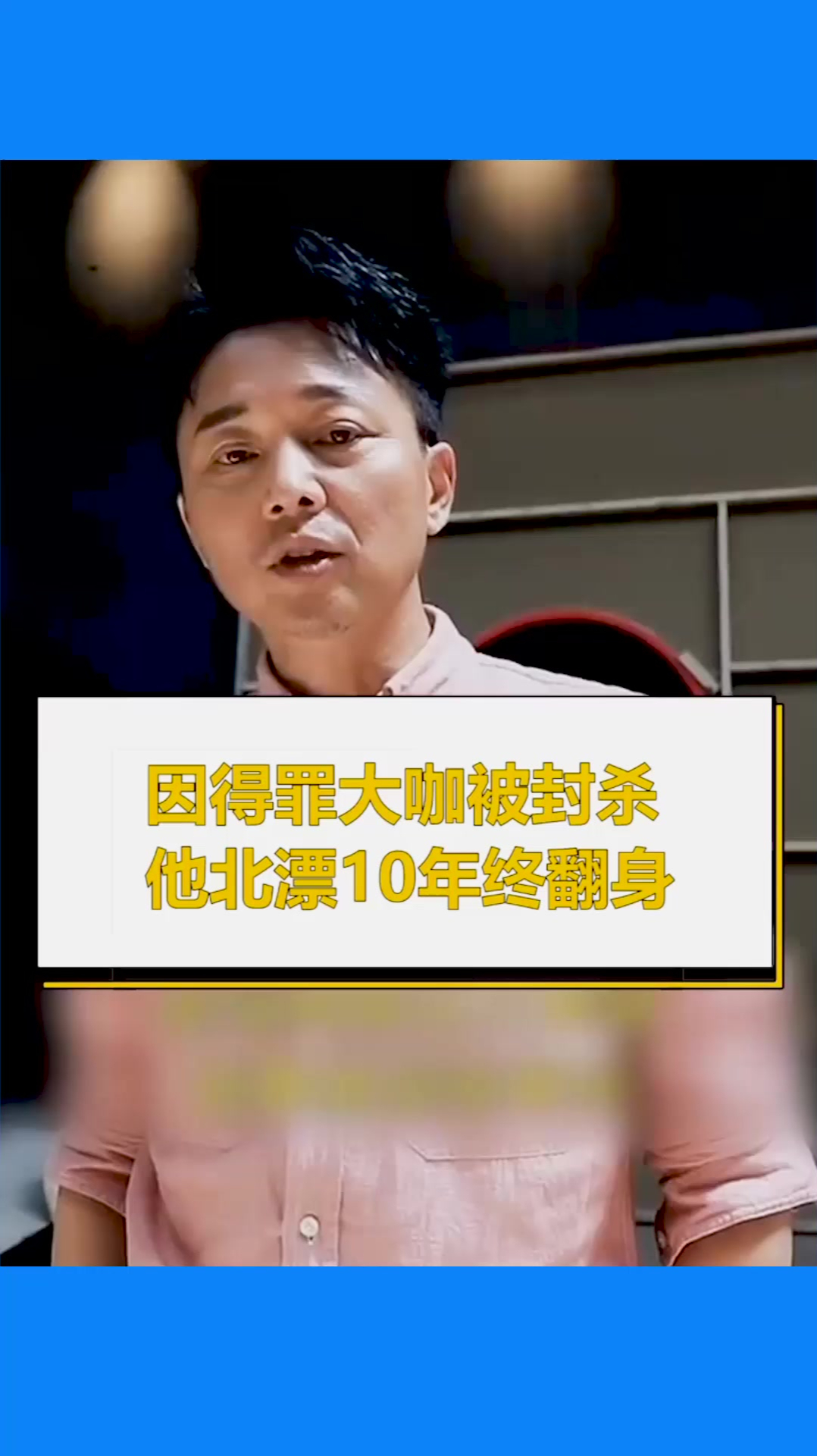 因得罪大咖被封杀,他北漂10年终翻身
