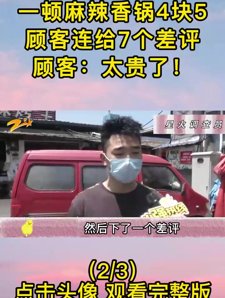 一顿麻辣香锅4块5,顾客连给7个差评,顾客:太贵了!