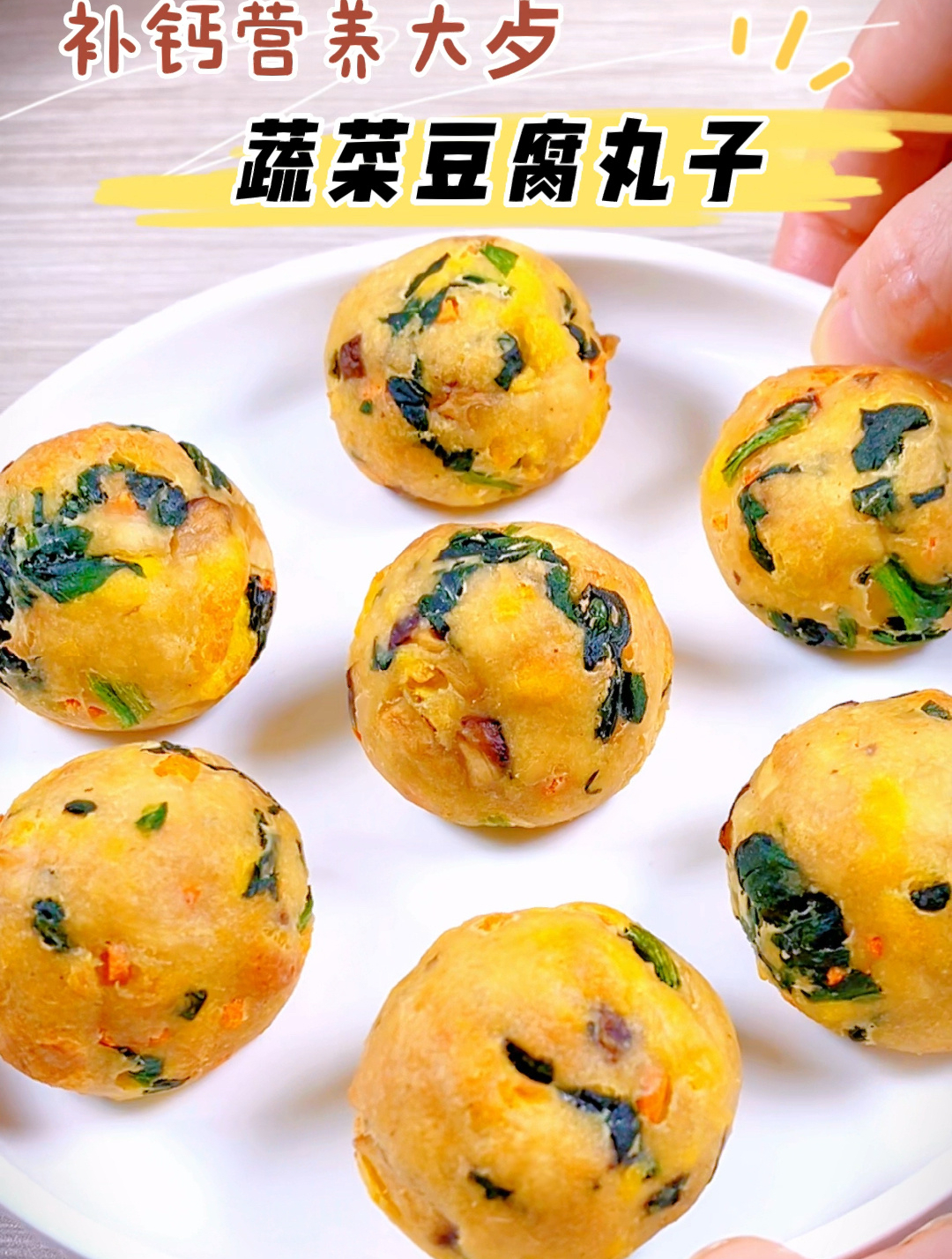 蔬菜豆腐丸子,外酥里软,鲜香味美,只要你家有空气炸锅就能做
