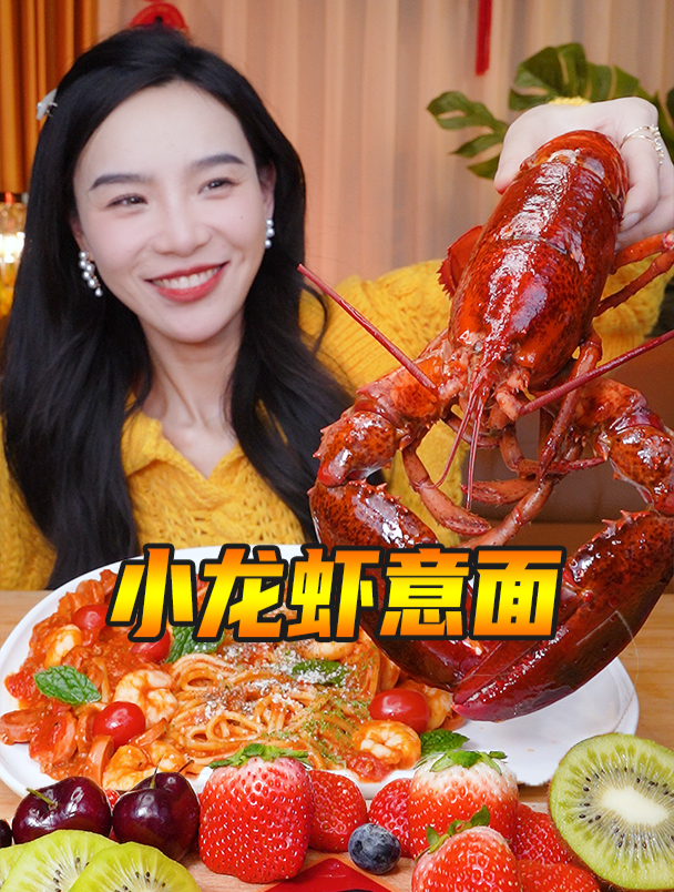 红红火火过大年!波士顿龙虾配番茄肉酱意面,祝大家吃好喝好!