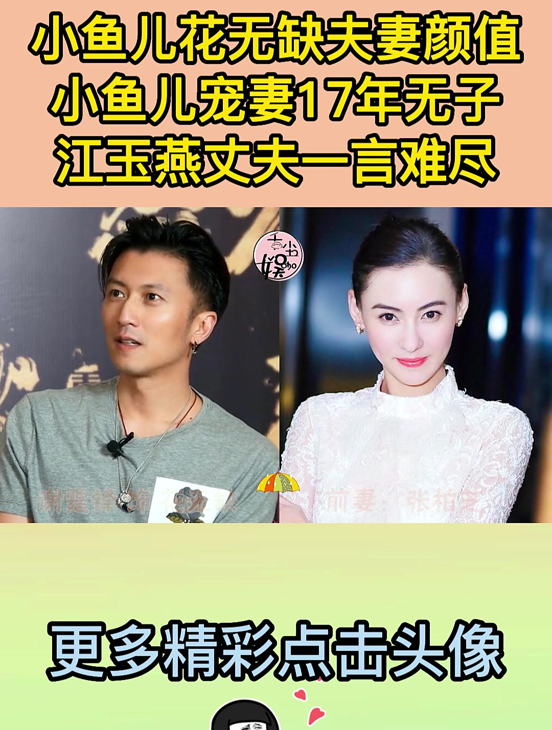 小鱼儿花无缺夫妻颜值,小鱼儿宠妻17年无子,江玉燕丈夫一言难尽