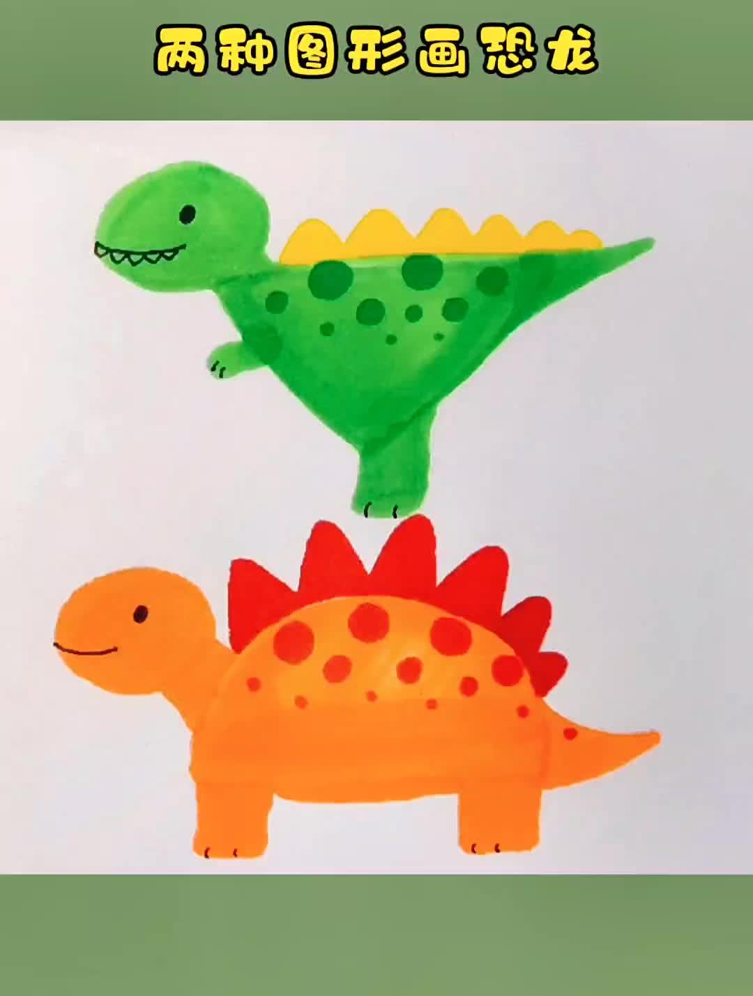 恐龙的两种简单画法,一学就会的简笔画
