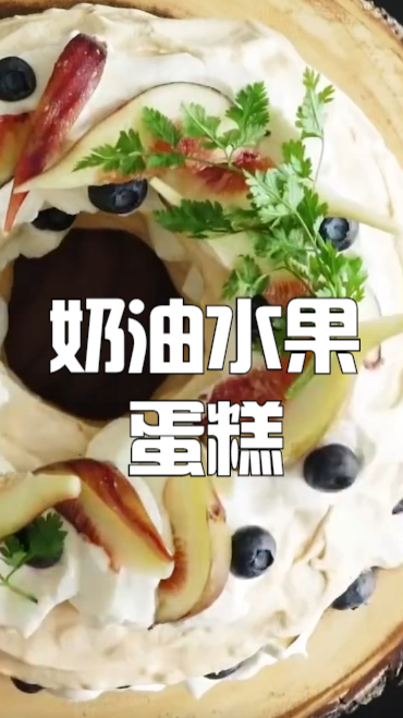 奶油水果蛋糕,好吃又健康,赶快来学习一下
